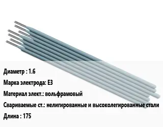 Электрод 1.6 E3 вольфрамовый нелигированные и высоколегированные стали L=175